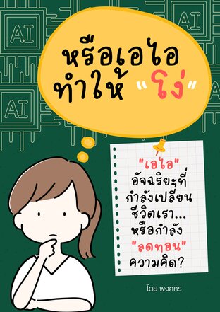 หรือเอไอทำให้ โง่