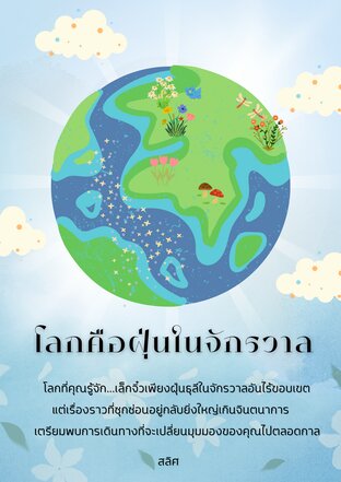โลกคือฝุ่นในจักรวาล