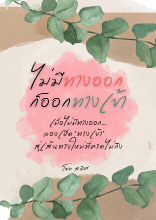 ไม่มีทางออก ก็ออกทางเข้า