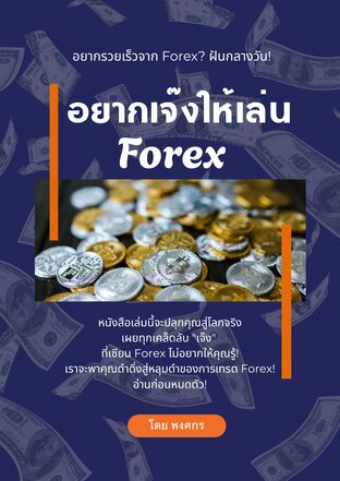 อยากเจ๊งให้เล่น forex