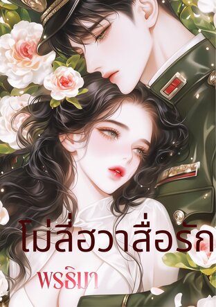 โม่ลี่ฮวาสื่อรัก