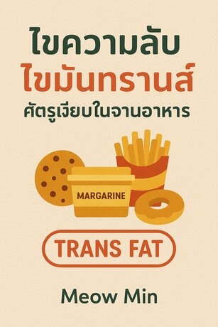 ไขความลับไขมันทรานส์ ศัตรูเงียบในจานอาหาร