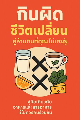 กินผิดชีวิตเปลี่ยน คู่ห้ามกินที่คุณไม่เคยรู้