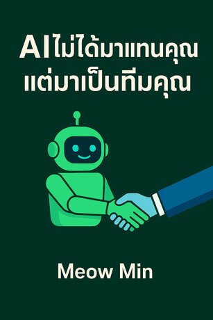 AI ไม่ได้มาแทนคุณ แต่มาเป็นทีมคุณ