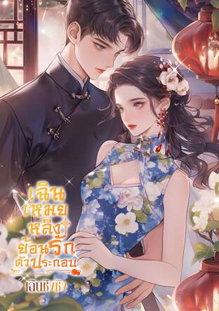 เฉินเหมยหลิง ย้อนรักตัวประกอบ