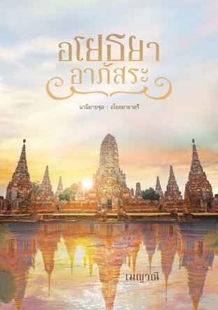 อโยธยาอาภัสระ