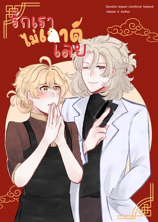 [Genshin Impact Doujinshi | Albether ] : รักเราไม่เกาต์เลย