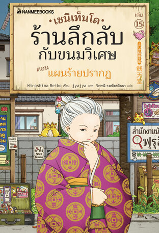 เซนิเท็นโด เล่ม 15 ตอน แผนร้าย (eb)