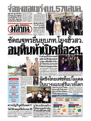 หนังสือพิมพ์มติชน วันพฤหัสบดีที่ 22 พฤษภาคม พ.ศ.2568