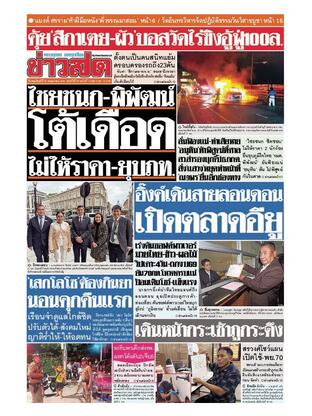 หนังสือพิมพ์ข่าวสด วันพฤหัสบดีที่ 22 พฤษภาคม พ.ศ.2568