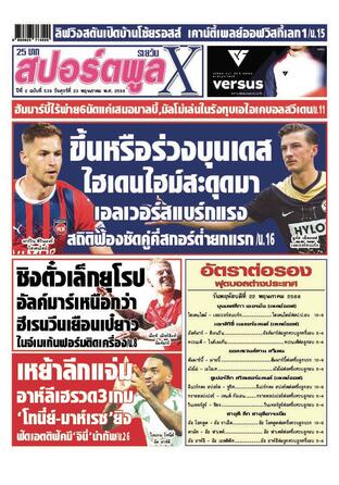 หนังสือพิมพ์สปอร์ตพูลXรายวัน วันศุกร์ที่ 23 พฤษภาคม พ.ศ.2568