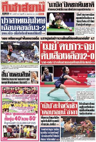หนังสือพิมพ์กีฬาสยามรายวัน วันศุกร์ที่ 23 พฤษภาคม พ.ศ.2568