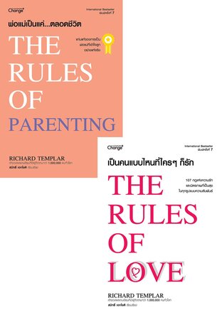 SET หนังสือ The Rules by Richard Templar (2 เล่ม)