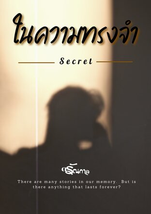 Secret ในความทรงจำ