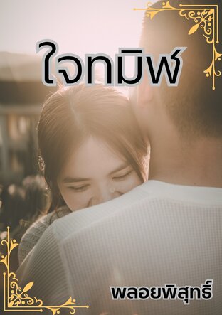ใจทมิฬ