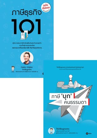 Set : ทำความเข้าใจเรื่อง "ภาษี"