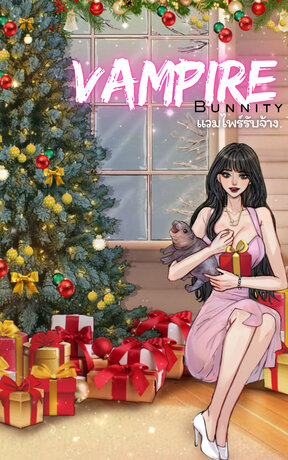 แวมไพร์รับจ้าง