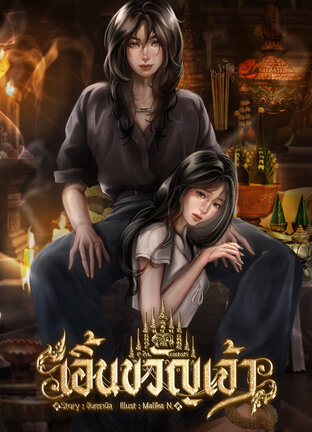 เอิ้นขวัญเจ้า