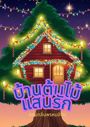 บ้านต้นไม้แสนรัก