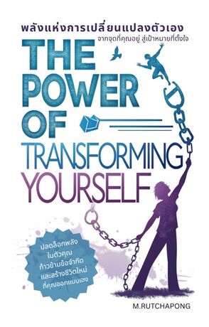 The Power of Transforming Your Self: พลังแห่งการเปลี่ยนแปลงตัวเอง จากจุดที่คุณอยู่ สู่เป้าหมายที่ตั้งใจ