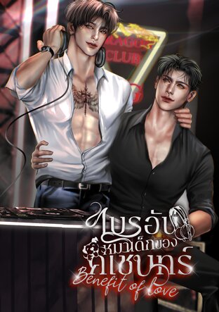 ไบรอันหมาเด็กของคเชนทร์ | Benefit of love