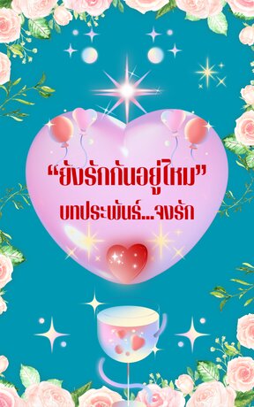 ยังรักกันอยู่ไหม