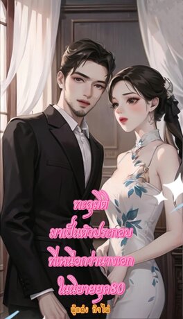 ทะลุมิตัวมาเป็นตัวประกอบที่เหนือกว่านางเอกในนิยายยุค80