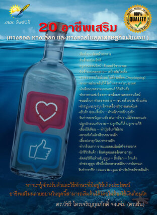 20 อาชีพเสริม ทางรอด ทางเลือกและทางรวยในยุคเศรษฐกิจผันผวน