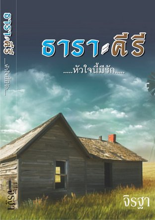 ธารา-คีรี...หัวใจนี้มีรัก