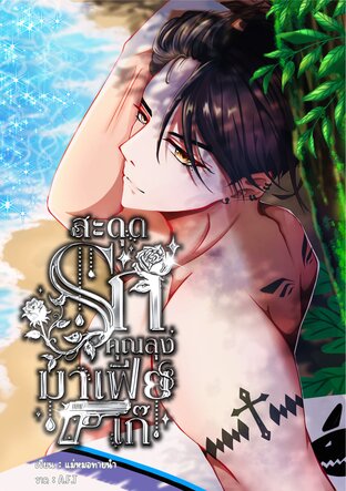 สะดุดรักคุณลุงมาเฟียเก๊