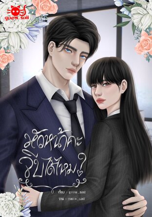 หัวหน้าคะ จีบได้ไหม?