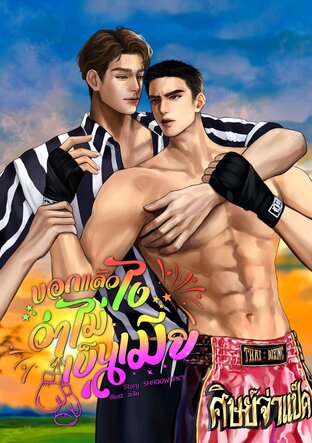 บอกแล้วไงว่าไม่เป็นเมีย!