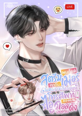 ผมก็แค่สตรีมเมอร์ตกอับ ไม่คิดว่าจะไปอยู่บนโทรศัพท์ของคุณไอดอลดังเลยครับ