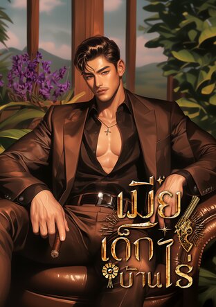 เมียเด็กบ้านไร่