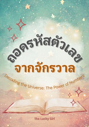 ถอดรหัสตัวเลขจากจักรวาล (Decoding the Universe: The Power of Numbers)