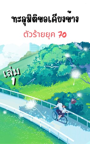 ทะลุมิติขอเคียงข้างตัวร้ายยุค 70 เล่ม 1