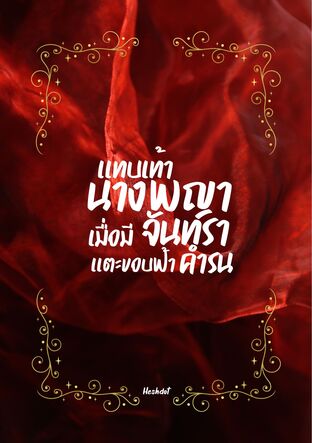 แทบเท้านางพญาเมื่อมีจันทราแตะขอบฟ้าคำรน