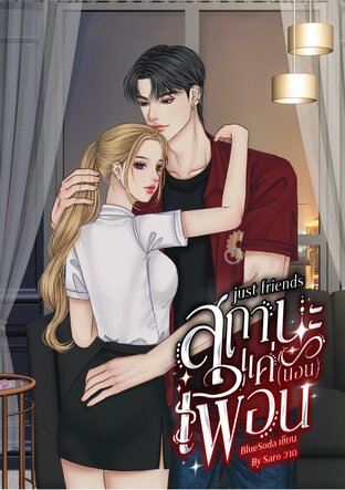 Just Friends สถานะแค่เพื่อน(นอน)