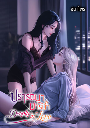 ปรารถนา มารีน่า Deeply in Love