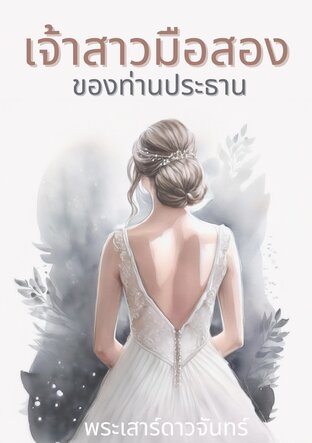 เจ้าสาวมือสองของท่านประธาน