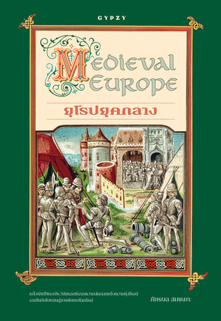 ยุโรปยุคกลาง (Medieval Europe)