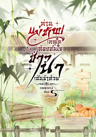 ท่านแม่ทัพ! เหตุใดต้องสนใจชาวนาเช่นข้าด้วย
