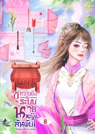 ซูหว่านถิงกับระบบนายหญิงอันดับหนึ่ง เล่ม 8