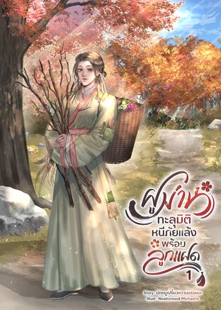 ฝูม่าน ทะลุมิติหนีภัยแล้งพร้อมลูกแฝด เล่ม 1