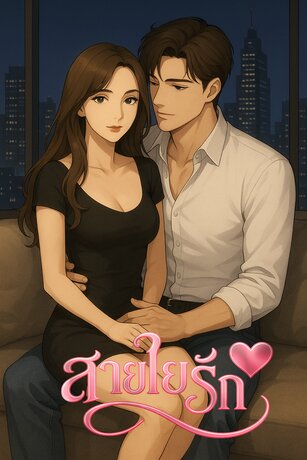 สายใยรัก