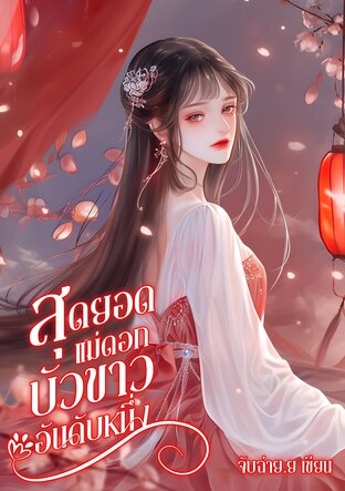 สุดยอดแม่ดอกบัวขาวอันดับหนึ่ง