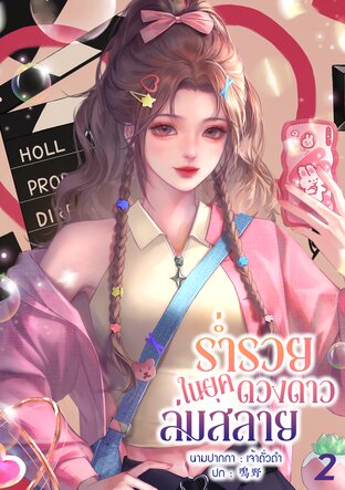ร่ำรวยในยุคดวงดาวล่มสลาย เล่ม 2
