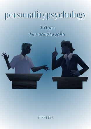 จิตวิทยาสังเกตคนด้วยบุคลิก
