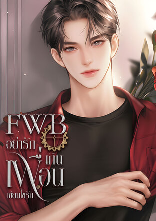 FWB อย่ารักเกินเพื่อน