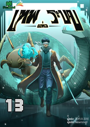 เทพแห่งระบบ เล่ม 13